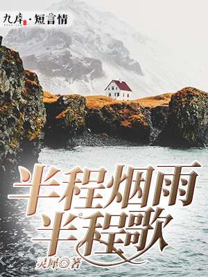 半程青山半程海_半程烟雨半程歌