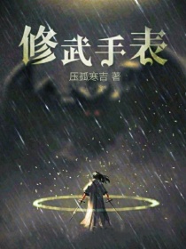 男主女主是张清兰,王辉凯,吴梦洁的小说是什么_修武手表