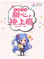 南黎笙刘晓晓《恶魔学长：甜心，撩上瘾》_恶魔学长：甜心，撩上瘾