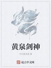 小说《黄泉剑神》TXT下载_黄泉剑神