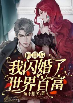 小说《回国后，我闪婚了世界首富》TXT下载_回国后，我闪婚了世界首富