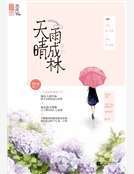 天晴雨成林_天晴雨成林