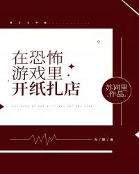 《在惊悚游戏里开纸扎店》作者：苏词里【完结+番外】文案【不怎么正宗的无限流，古堡副本】《厄运来袭》是_在惊悚游戏里开纸扎店