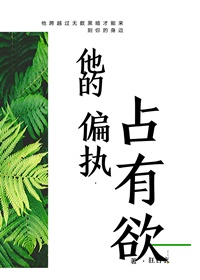 男主女主是祁双,刘琦,刘萌的小说是什么_他的偏执占有欲