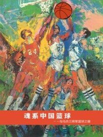 魂系中国篮球-与马杰三将军篮球之缘_魂系中国篮球