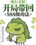 男主女主是洛冰,萧靖,独孤的小说是什么_旅行青蛙：开局带回SSS级功法