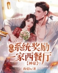 小说《神豪：开局系统奖励一家西餐厅》TXT百度云_神豪：开局系统奖励一家西餐厅