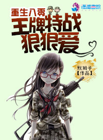 无限特种兵txt下载八零_重生八零：特种女兵特种爱