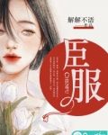 [小说] 《臣服》作者：铁扇公子  简而言之，一个因为投毒案含冤入狱的女人在出狱后努力洗刷冤屈，顺带把一个男_臣服