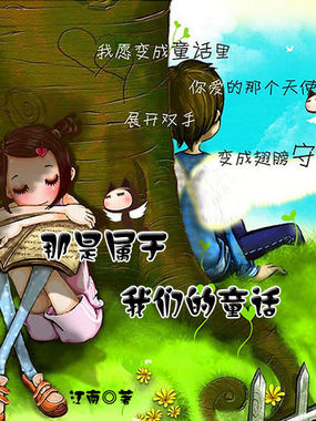 男主女主是杨菁菁,何思,阿林的小说是什么_那是属于我们的童话