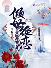 唐元汪天逸《倾世绝恋：腹黑神医妃》_倾世绝恋：腹黑神医妃