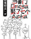 小说《当豪门Omega娶了七个Alpha》TXT百度云_当豪门Omega娶了七个Alpha