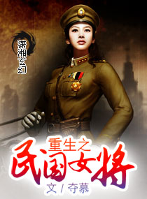 重生民国女将_重生之民国女将