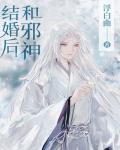 《和邪神结婚后》作者：浮白曲【完结+番外】【文案】戚白茶是世间最后的神明，活到现代后因为太无聊找了个_和邪神结婚后