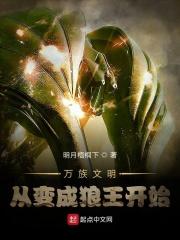 吴枫米娜《从狼王到星河霸主》_从狼王到星河霸主