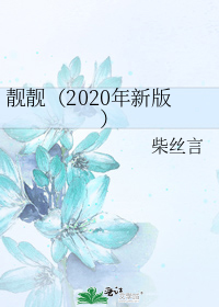 2020年新出版的小说_靓靓（2020年新版）