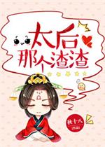 [小说] 《太后那个渣渣》作者：秋十八 文案： 吃斋念佛、儿孙绕膝这种太后，朱美美才不要当。哀家年方十五，正_太后那个渣渣