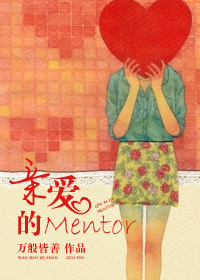 亲爱的mentor_亲爱的Mentor