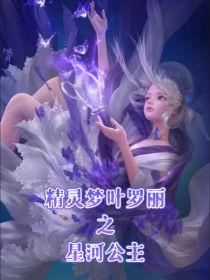 小说《精灵梦叶罗丽之星河公主》TXT下载_精灵梦叶罗丽之星河公主