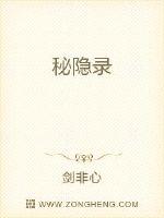 天将降大任于斯人也，必先苦其心志，劳其筋骨，饿其体肤，然后空乏其身。金陵城的夜是那么的黑，风是那么的_秘隐录