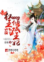 帝黎轩辕《天命凰女：权王的倾城王妃》_天命凰女：权王的倾城王妃