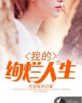 男主女主是王景川,刘青,乔楚的小说是什么_我的绚烂人生