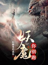 小说《妖魔你别跑》TXT下载_妖魔你别跑