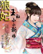 小说《狼王的九夜新娘：可可，快跑》TXT下载_狼王的九夜新娘：可可，快跑