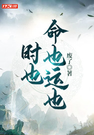 男主女主是李云,刘涛,黄琅的小说是什么_时也命也运也