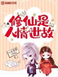 男主女主是夏诗雨,李慕白,夏无极的小说是什么_修仙是人情世故