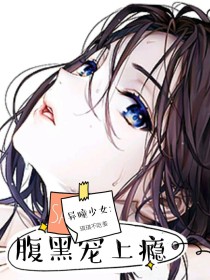 娜莎席如玉《异瞳少女：腹黑宠上瘾》_异瞳少女：腹黑宠上瘾