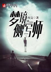 文昊庄枫《梦境侧写师》_梦境侧写师