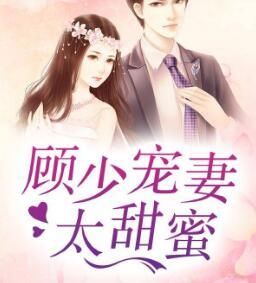 男主女主是安安,顾墨成,苏紫的小说是什么_老公宠妻太甜蜜