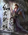 乾坤武神 梦里成仙 小说_仙武乾坤