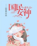 男主女主是安歌,杨胜,王晓珊的小说是什么_重生之国民女神