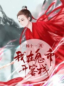 男主女主是贺桐,戚容,君吾的小说是什么_我在鬼市开客栈