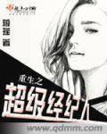 男主女主是凌蔓瑶,简宸,罗梓钰的小说是什么_重生之超级经纪人