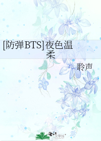 金南俊阿米《[防弹BTS]夜色温柔》_[防弹BTS]夜色温柔