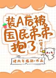 《装A后被国民弟弟抱了[穿书]》作者：烤肉年糕团【完结+番外】文案钟洵穿成了一篇ABO升级流爽文里装_装A后被国民弟弟抱了[穿书]