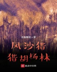 男主女主是孙海博,高拴柱,王洪元的小说是什么_风沙猎猎胡杨林