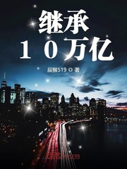 都是继承10万亿_继承10万亿