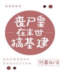 小说《丧尸皇在末世搞基建》TXT百度云_丧尸皇在末世搞基建