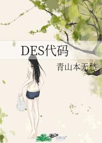 DES代码_s代码