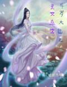 男主女主是玖瑶,罗若云,思思的小说是什么_斗罗大陆之灵女盛世