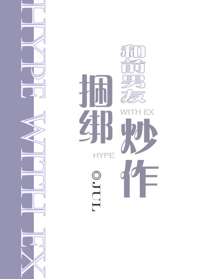 《和前男友捆绑炒作》作者：jul文案叶蓁蓁把傅卿甩了时，傅卿丢下一句话：“你有种别后悔！”叶蓁蓁不后_和前男友捆绑炒作