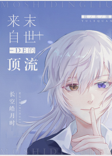 《来自末世的顶流[娱乐圈]》作者：长空皓月时【完结】上一秒还在和丧尸打生打死，下一秒却穿越到文娱盛世_来自末世的顶流[娱乐圈]