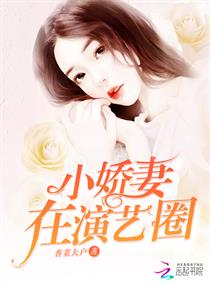 小说《小娇妻在演艺圈》TXT下载_小娇妻在演艺圈