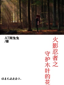 小说《火影忍者之守护木叶的花》TXT下载_火影忍者之守护木叶的花