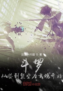 小说《斗罗从签到裂空座武魂开始》TXT百度云_斗罗从签到裂空座武魂开始