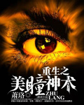 男主女主是林枫,戴依晴,黄帼的小说是什么_重生之美瞳神术